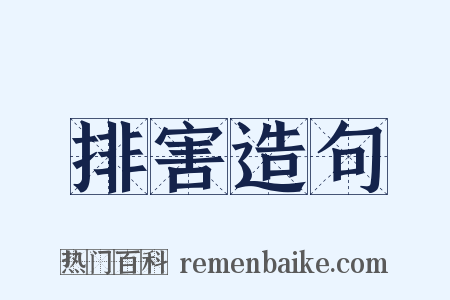 排害造句是什么意思的图片